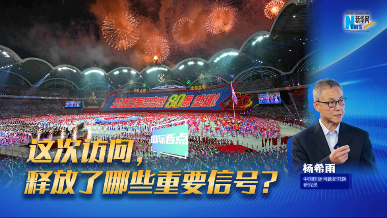 新华网国际看点｜这次访问，释放了哪些重要信号？