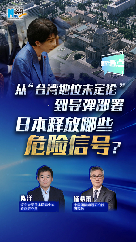 新华网国际看点丨从“台湾地位未定论”到导弹部署 日本释放哪些危险信号？