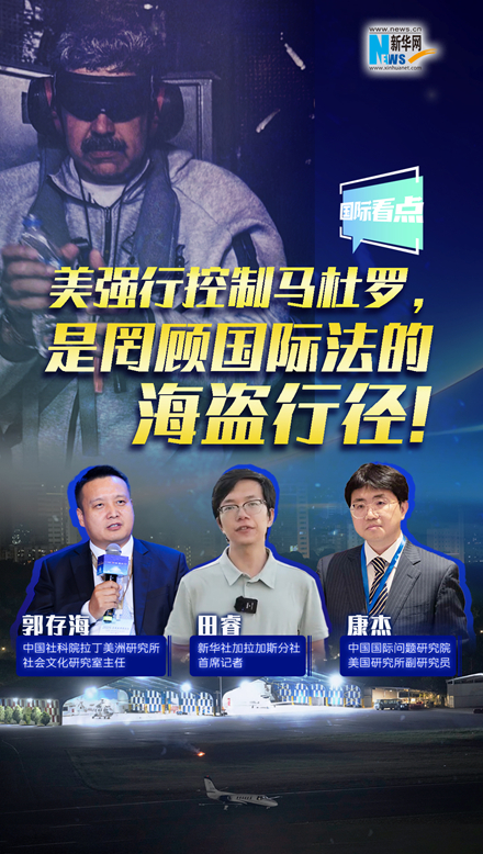 新华网国际看点｜美强行控制马杜罗，是罔顾国际法的海盗行径！