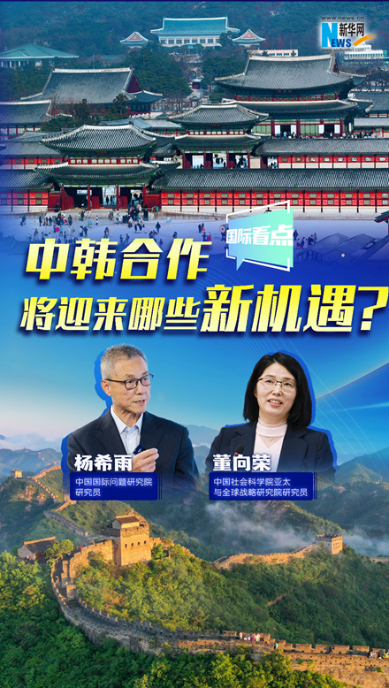 新华网国际看点｜中韩合作将迎来哪些新机遇？