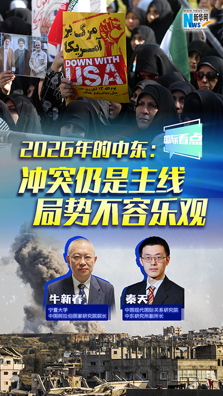 新华网国际看点｜2026年的中东：冲突仍是主线 局势不容乐观