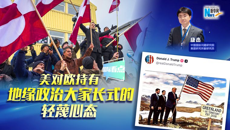 新华网国际看点｜康杰：美对欧持有地缘政治大家长式的轻蔑心态