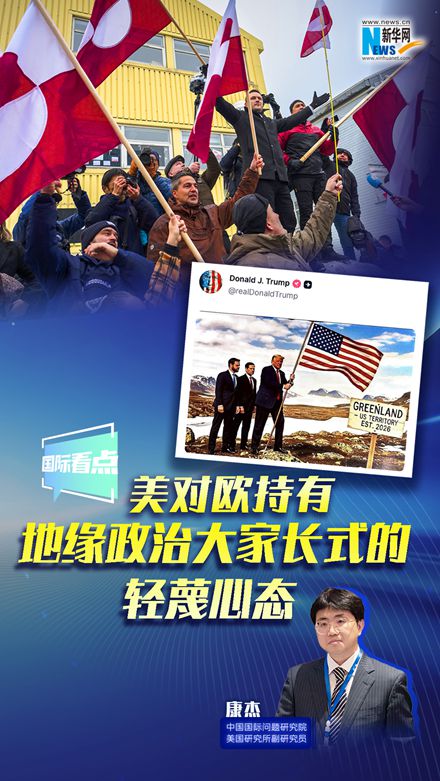 新华网国际看点｜康杰：美对欧持有地缘政治大家长式的轻蔑心态