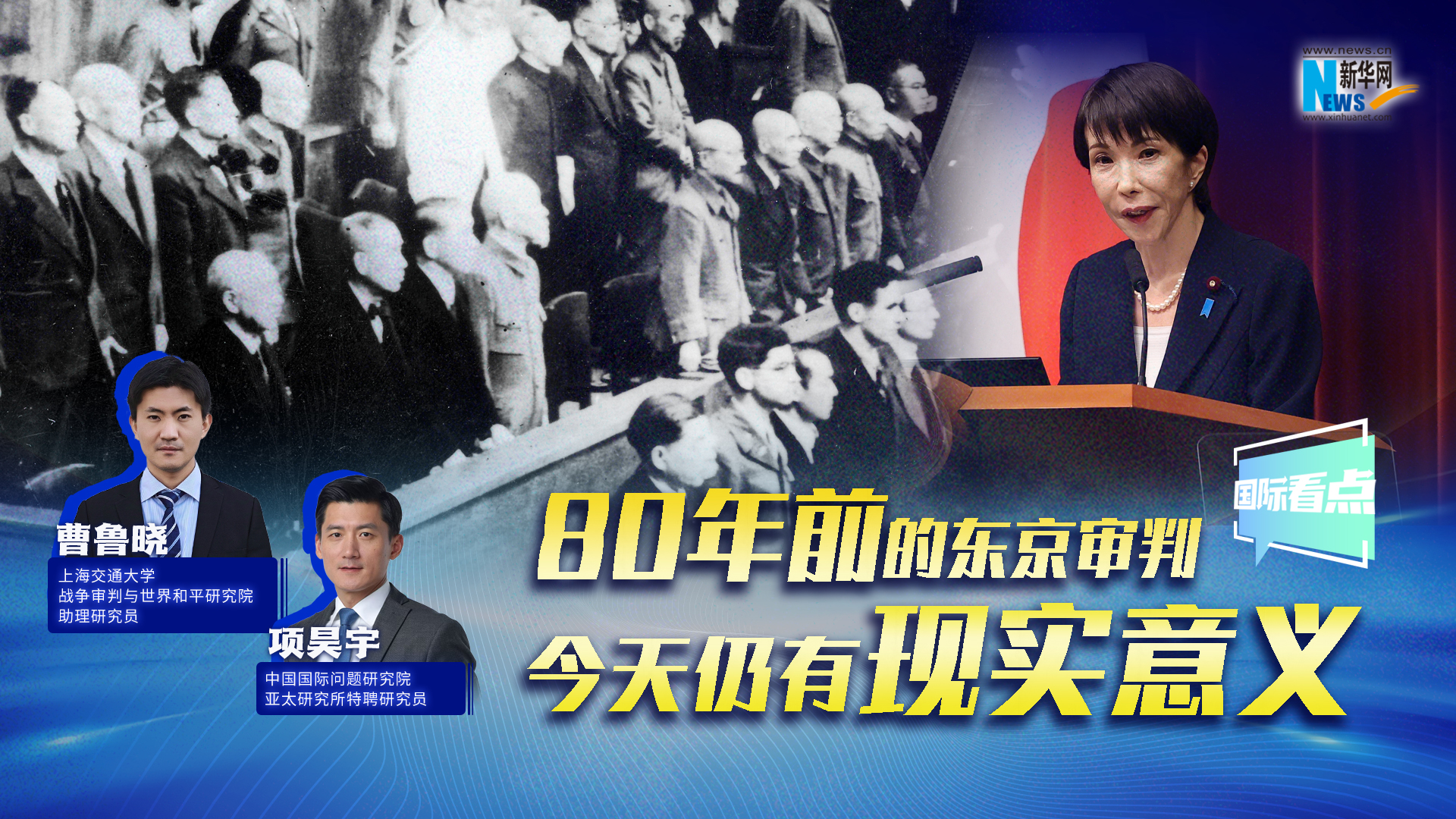 新华网国际看点｜80年前的东京审判，今天仍有现实意义