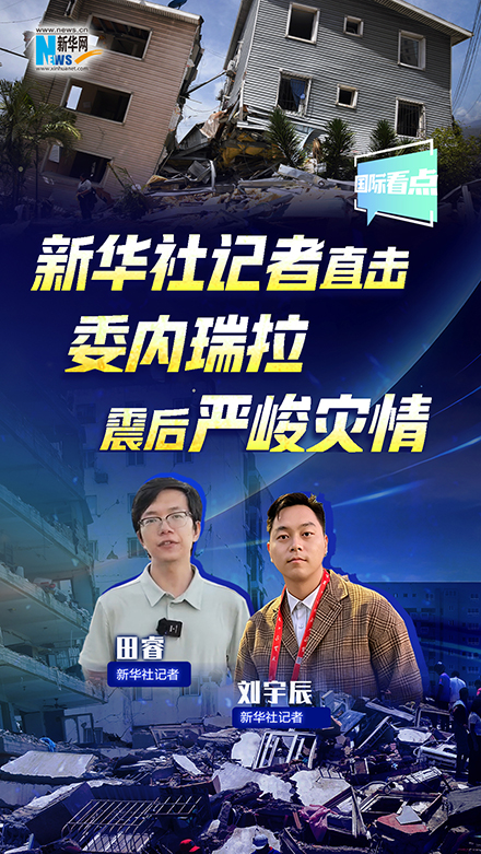 新华网国际看点｜新华社记者直击委内瑞拉震后严峻灾情